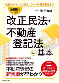 図解でわかる改正民法・不動産登記法の基本―改正のポイントからオンライン申請手続きまで