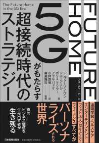 ＦＵＴＵＲＥ　ＨＯＭＥ―５Ｇがもたらす超接続時代のストラテジー