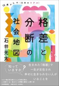 格差と分断の社会地図 - １６歳からの〈日本のリアル〉