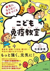 こども免疫教室 - 病気にならない体をつくる