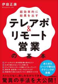 超効率的に結果を出すテレアポ＆リモート営業の基本