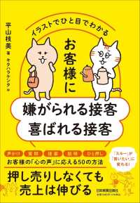 お客様に嫌がられる接客喜ばれる接客 - イラストでひと目でわかる