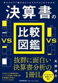 決算書の比較図鑑 - 見るだけで「儲かるビジネスモデル」までわかる