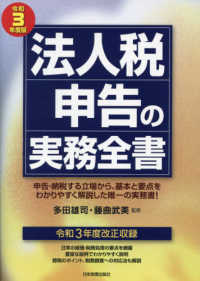 法人税申告の実務全書 〈令和３年度版〉