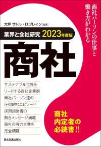 業界と会社研究　商社〈２０２３年度版〉