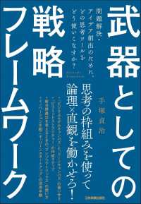 武器としての戦略フレームワーク - 問題解決・アイデア創出のために、どの思考ツールをど