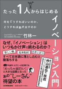 たった１人からはじめるイノベーション入門―何をどうすればいいのか、どうすれば動き出すのか