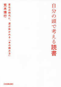 自分の頭で考える読書 - 変化の時代に、道が拓かれる「本の読み方」