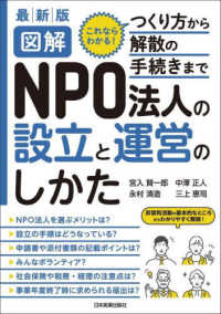 最新版　図解　ＮＰＯ法人の設立と運営のしかた （２版）