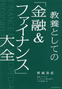 教養としての「金融＆ファイナンス」大全