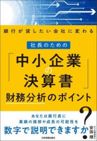 社長のための「中小企業の決算書」財務分析のポイント