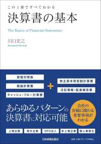 この１冊ですべてわかる決算書の基本