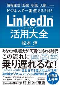 ＬｉｎｋｅｄＩｎ（リンクトイン）活用大全