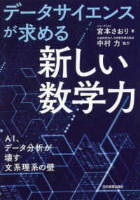 データサイエンスが求める「新しい数学力」 - ＡＩ、データ分析が壊す文系理系の壁