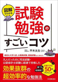 図解でわかる試験勉強のすごいコツ - 誰でも短期間で合格できる５０のテクニック