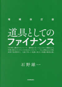 道具としてのファイナンス （増補改訂版）