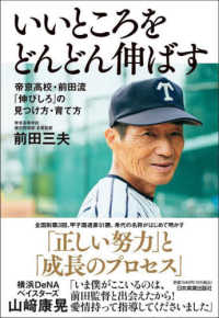 いいところをどんどん伸ばす―帝京高校・前田流「伸びしろ」の見つけ方・育て方