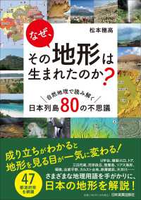 なぜ、その地形は生まれたのか？―自然地理で読み解く日本列島８０の不思議