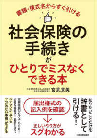 社会保険の手続きがひとりでミスなくできる本