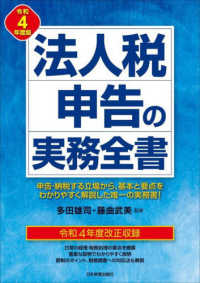 法人税申告の実務全書 〈令和４年度版〉