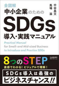 全図解　中小企業のためのＳＤＧｓ導入・実践マニュアル