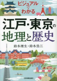 ビジュアルでわかる江戸・東京の地理と歴史