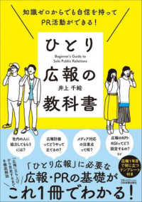 知識ゼロからでも自信を持ってＰＲ活動ができる！ひとり広報の教科書