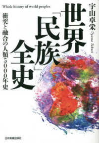 世界「民族」全史―衝突と融合の人類５０００年史