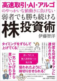 高速取引・ＡＩ・アルゴのやっかいな値動きに負けない弱者でも勝ち続ける「株」投資術