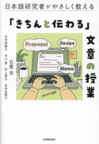 日本語研究者がやさしく教える　「きちんと伝わる」文章の授業