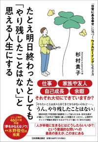 たとえ明日終わったとしても「やり残したことはない」と思える人生にする - 「日常にある幸せ」に気づくウェルビーイングな生き方