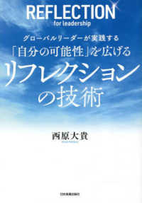 グローバルリーダーが実践する「自分の可能性」を広げるリフレクションの技術