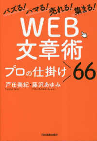 バズる！ハマる！売れる！集まる！「ＷＥＢ文章術」プロの仕掛け６６