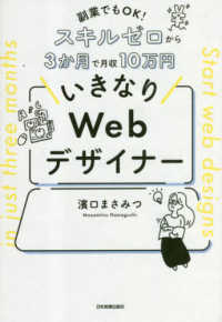 副業でもＯＫ！スキルゼロから３か月で月収１０万円　いきなりＷｅｂデザイナー