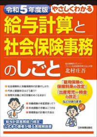 やさしくわかる給与計算と社会保険事務のしごと〈令和５年度版〉