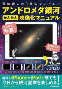 アンドロメダ銀河かんたん映像化マニュアル―天体素人から星空マニアまで