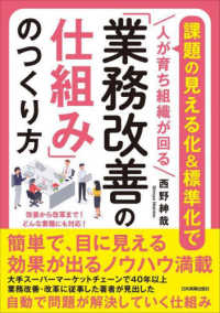 「業務改善の仕組み」のつくり方―課題の見える化＆標準化で人が育ち組織が回る