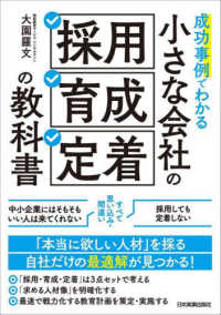 成功事例でわかる小さな会社の「採用・育成・定着」の教科書