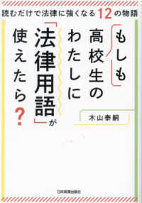 もしも高校生のわたしに「法律用語」が使えたら？ - 読むだけで法律に強くなる１２の物語