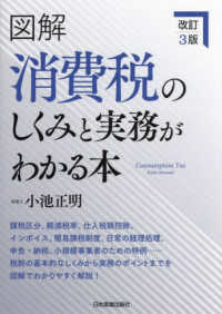 図解消費税のしくみと実務がわかる本 （改訂３版）