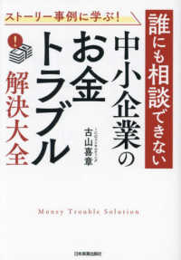 ストーリー事例に学ぶ！誰にも相談できない中小企業の「お金トラブル」解決大全
