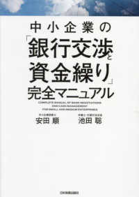 中小企業の「銀行交渉と資金繰り」完全マニュアル