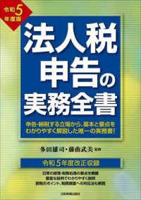 法人税申告の実務全書 〈令和５年度版〉