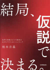 結局、仮説で決まる。―思考を発散させて可能性を広げるクリティカル・シンキング
