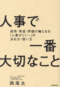 人事で一番大切なこと―採用・育成・評価の軸となる「人事ポリシー」の決め方・使い方