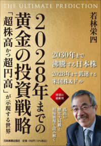 ２０２８年までの黄金の投資戦略―「超株高かつ超円高」が示現する世界　ＴＨＥ　ＵＬＴＩＭＡＴＥ　ＰＲＥＤＩＣＴＩＯＮ