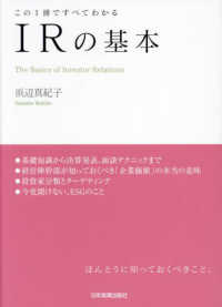 ＩＲの基本―この１冊ですべてわかる