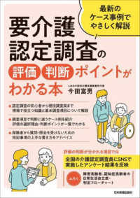 要介護認定調査の評価・判断ポイントがわかる本 - 最新のケース事例でやさしく解説