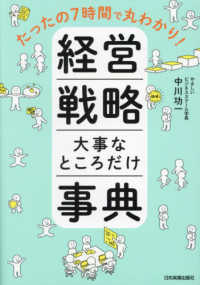 たったの７時間で丸わかり！経営戦略大事なところだけ事典