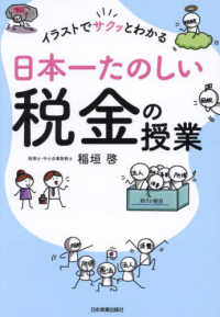 イラストでサクッとわかる　日本一たのしい税金の授業